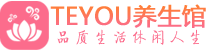 成都成华区桑拿养生网|成都成华区spa养生网|Teyou养生馆